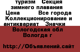 туризм : Секция зимнего плавания › Цена ­ 190 - Все города Коллекционирование и антиквариат » Значки   . Вологодская обл.,Вологда г.